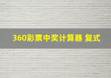 360彩票中奖计算器 复式